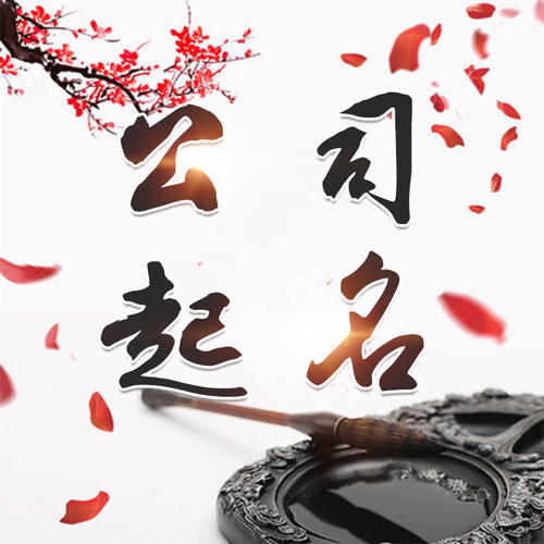 揭东公司起名_找田馥连起名