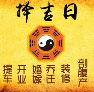 揭东择吉日