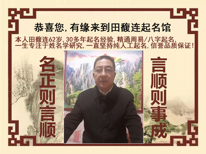 揭东尚名轩田馥连起名